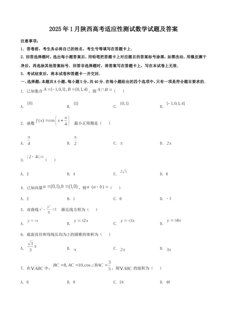 2025年1月陕西高考适应性测试数学试题及答案.doc_第1页
