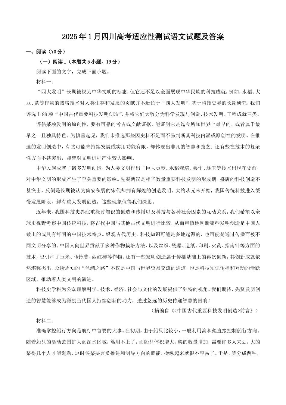 2025年1月四川高考适应性测试语文试题及答案.doc_第1页