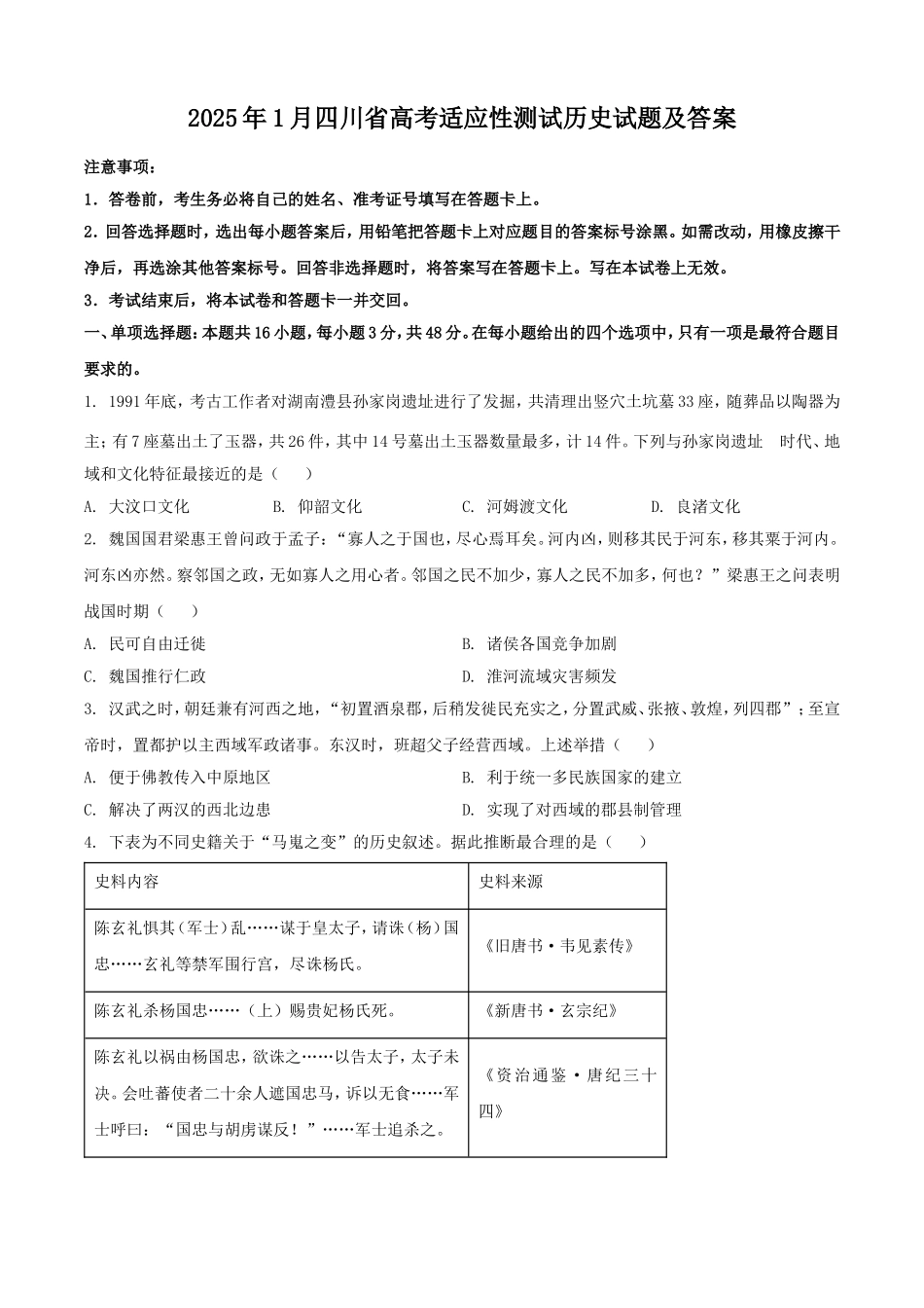 2025年1月四川省高考适应性测试历史试题及答案.doc_第1页