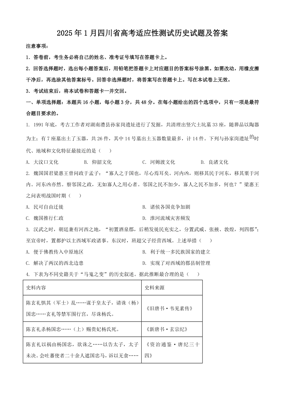 2025年1月四川省高考适应性测试历史试题及答案.pdf_第1页