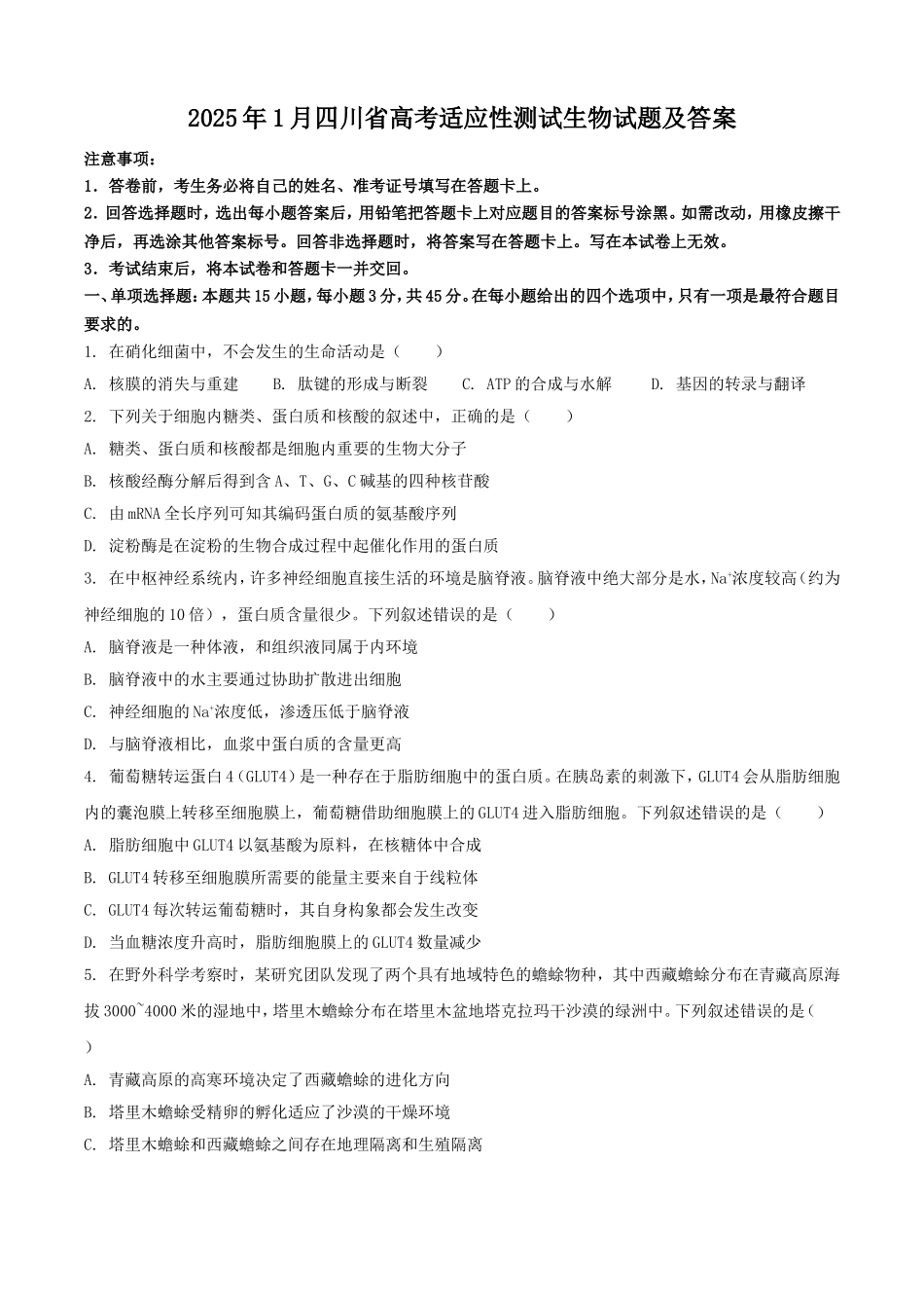 2025年1月四川省高考适应性测试生物试题及答案.doc_第1页