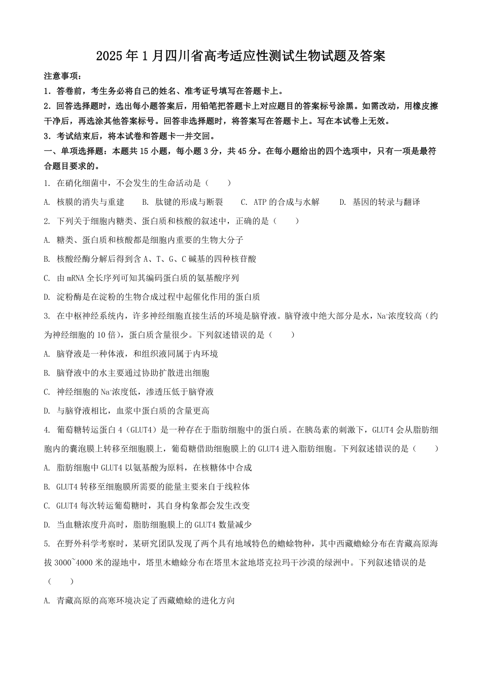 2025年1月四川省高考适应性测试生物试题及答案.pdf_第1页