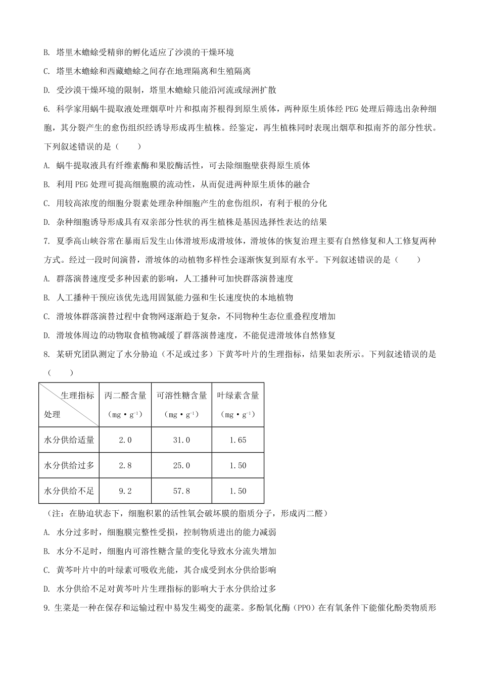 2025年1月四川省高考适应性测试生物试题及答案.pdf_第2页