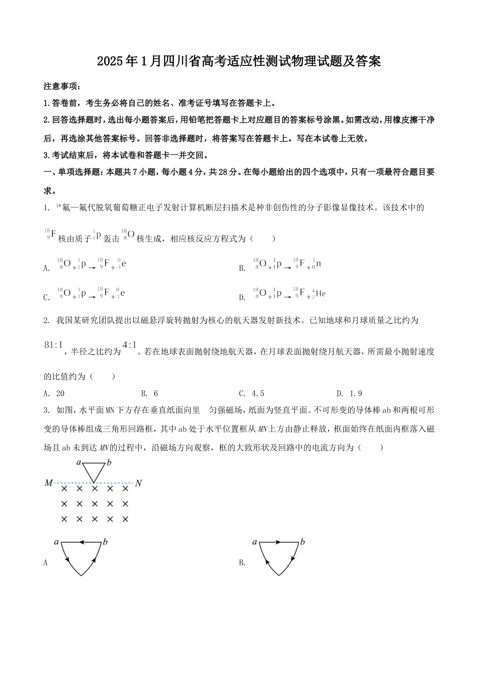 2025年1月四川省高考适应性测试物理试题及答案.doc_第1页
