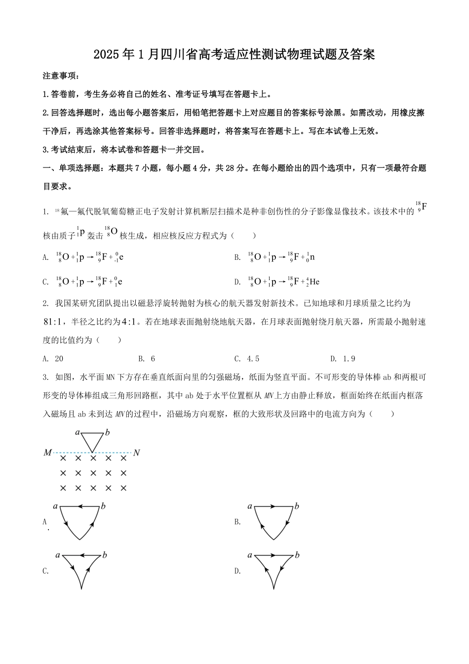 2025年1月四川省高考适应性测试物理试题及答案.pdf_第1页