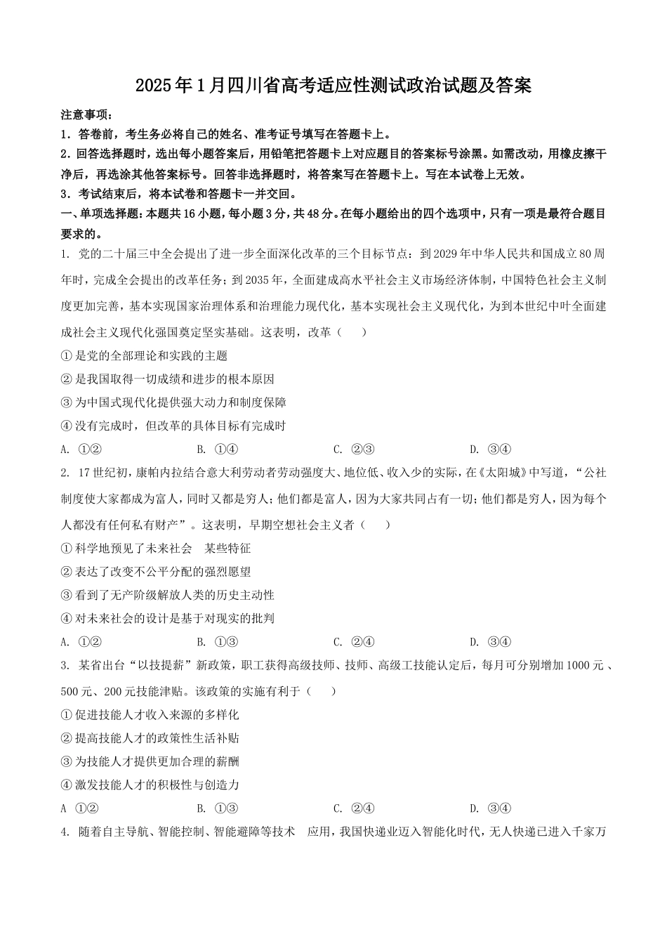 2025年1月四川省高考适应性测试政治试题及答案.doc_第1页