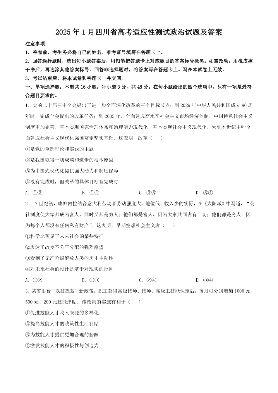 2025年1月四川省高考适应性测试政治试题及答案.pdf_第1页