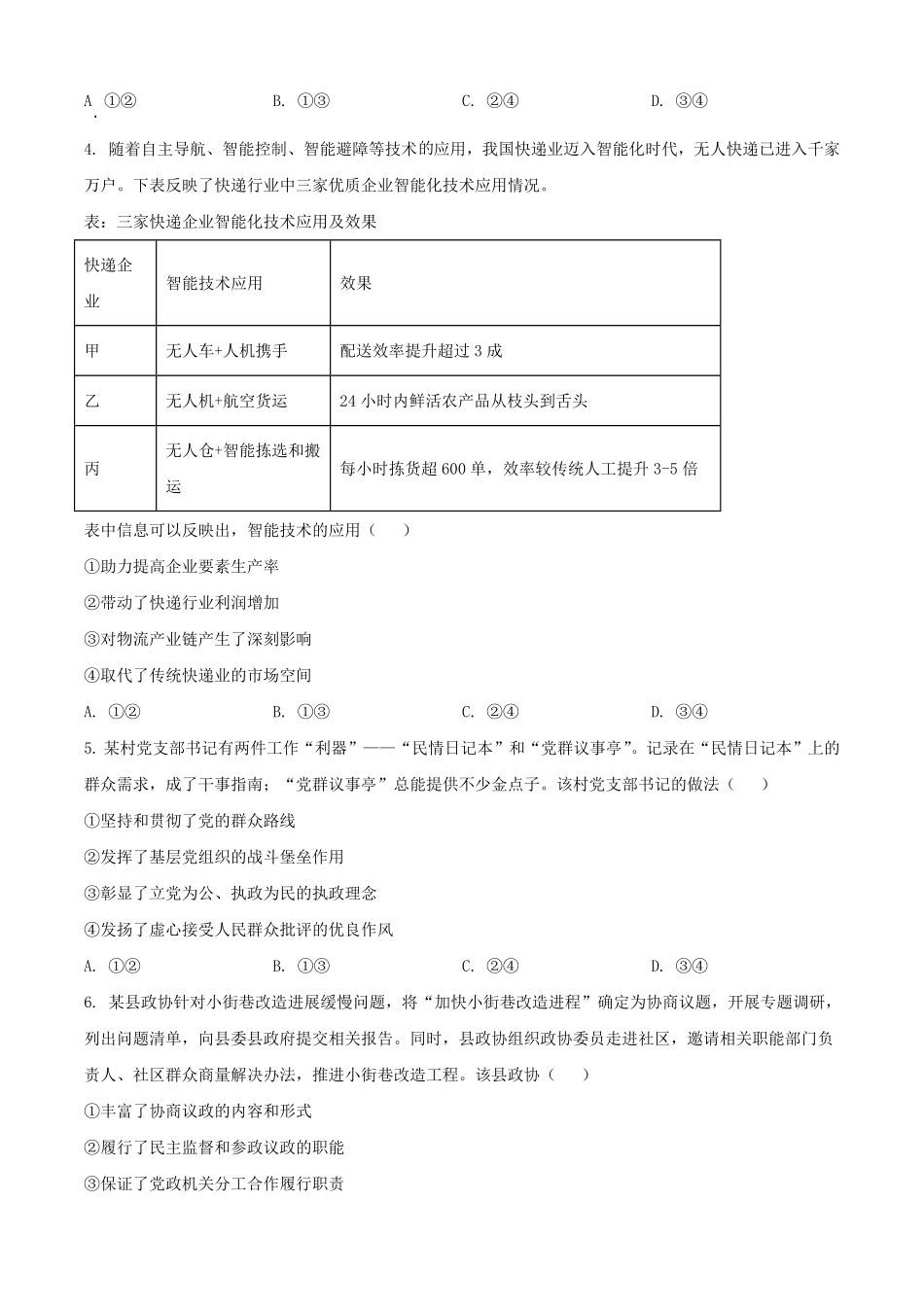 2025年1月四川省高考适应性测试政治试题及答案.pdf_第2页