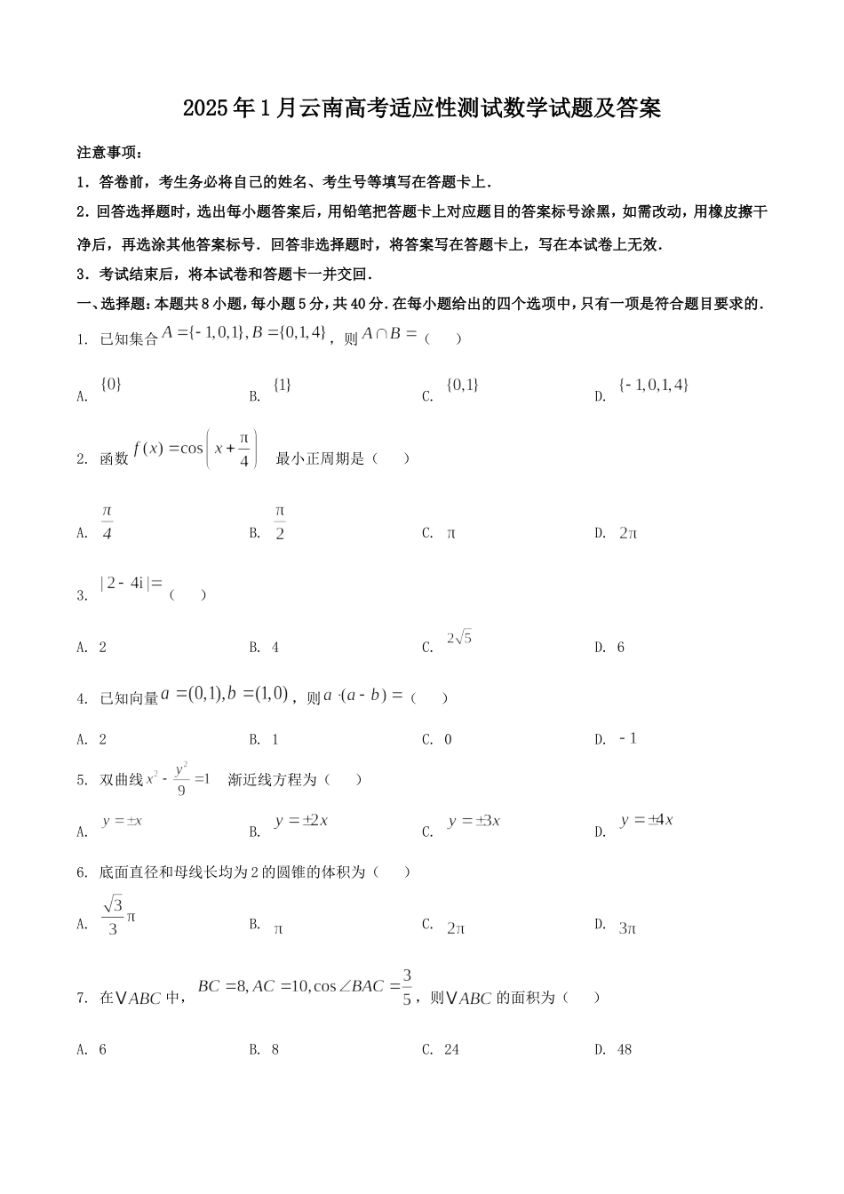 2025年1月云南高考适应性测试数学试题及答案.doc_第1页