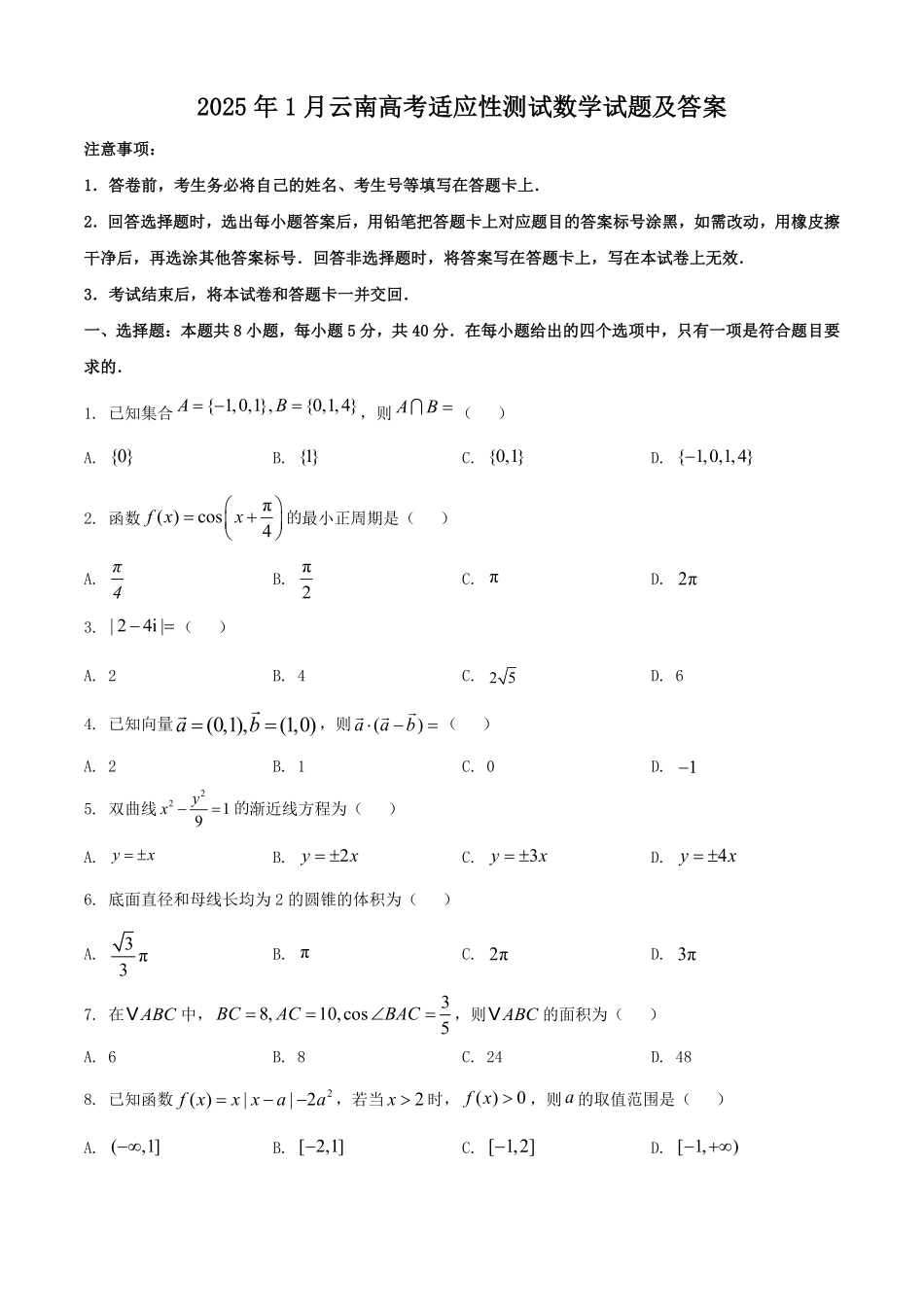 2025年1月云南高考适应性测试数学试题及答案.pdf_第1页