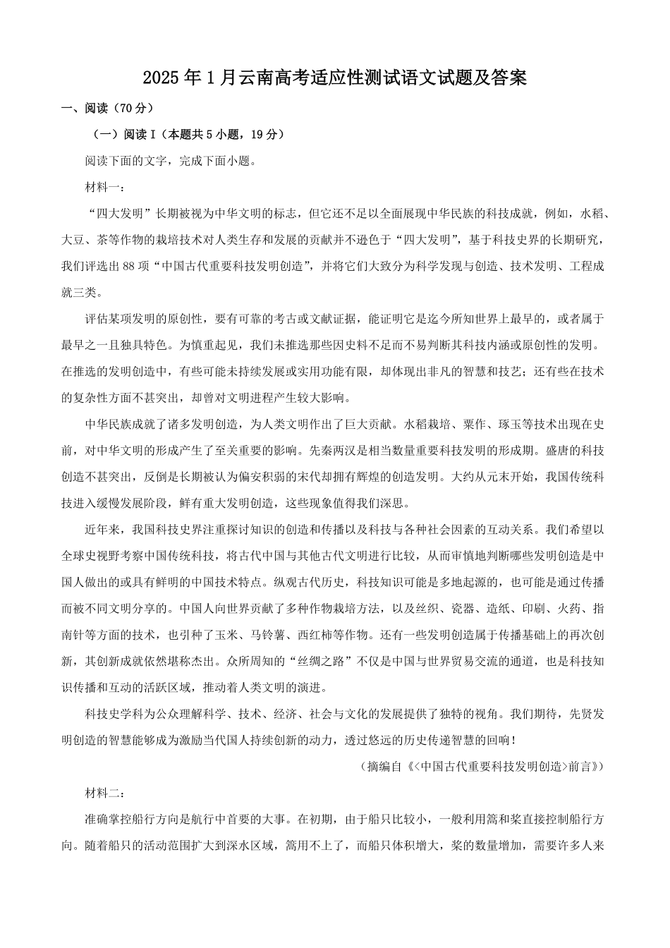 2025年1月云南高考适应性测试语文试题及答案.pdf_第1页