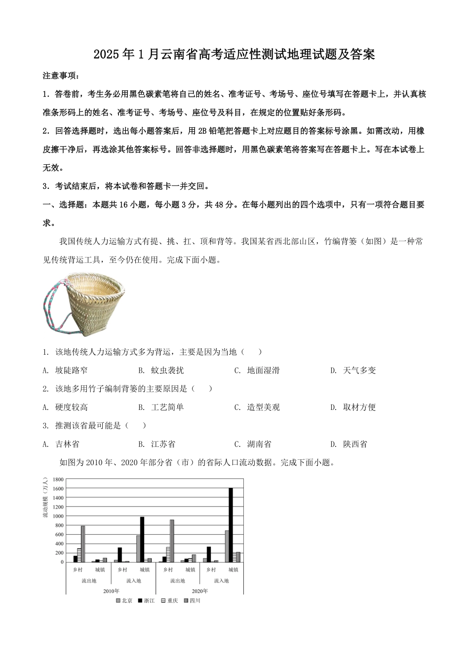 2025年1月云南省高考适应性测试地理试题及答案.pdf_第1页