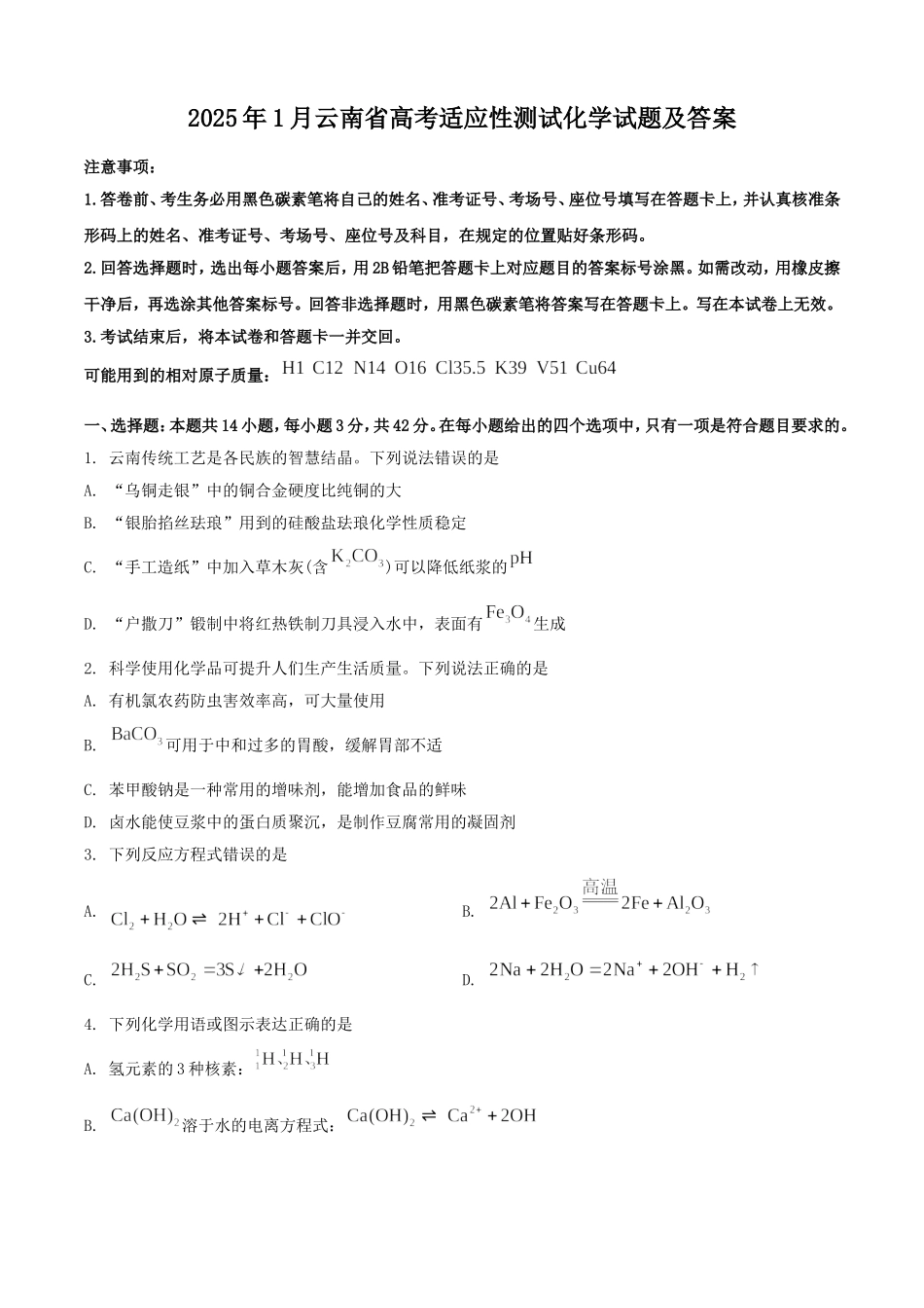 2025年1月云南省高考适应性测试化学试题及答案.doc_第1页