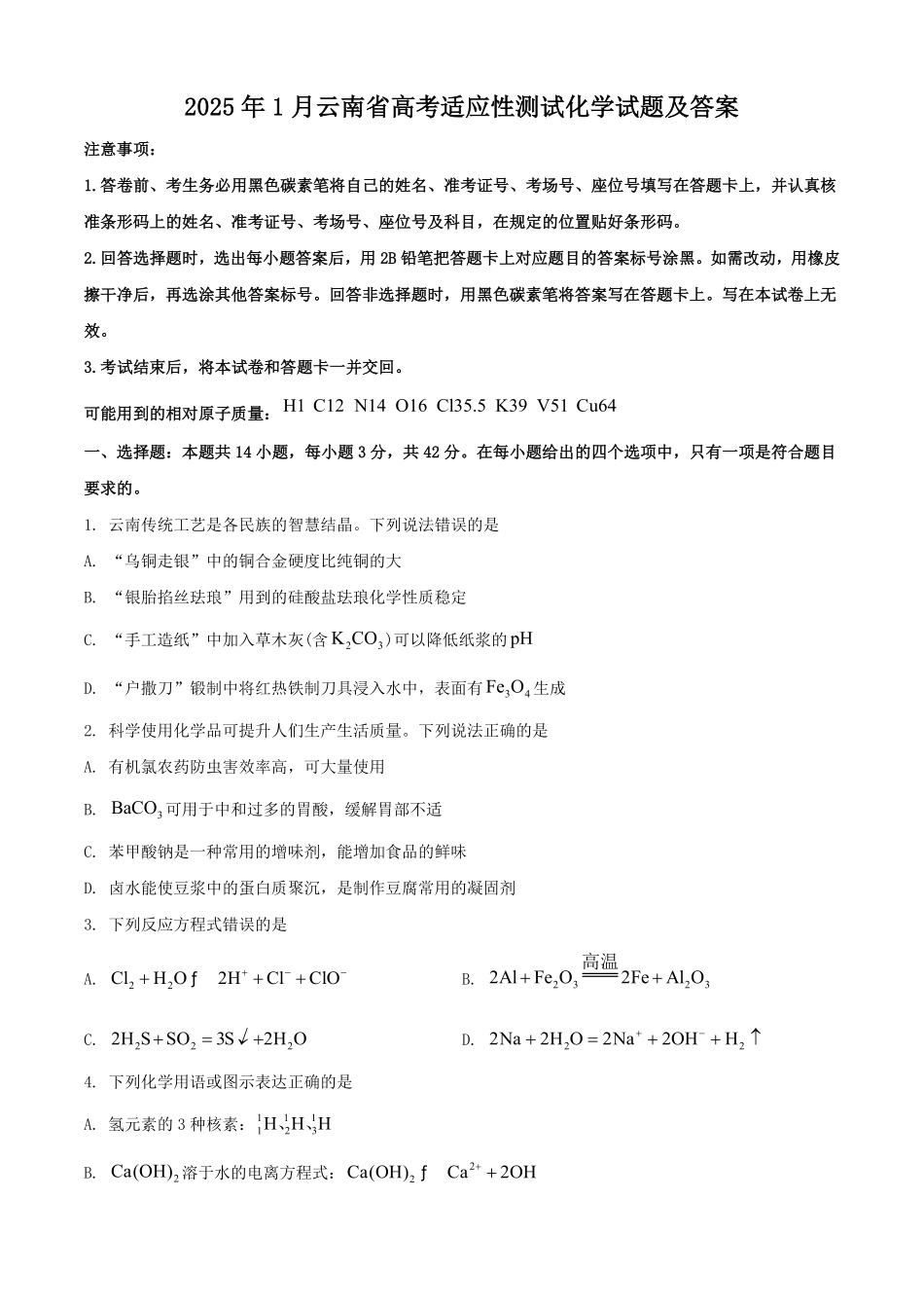 2025年1月云南省高考适应性测试化学试题及答案.pdf_第1页