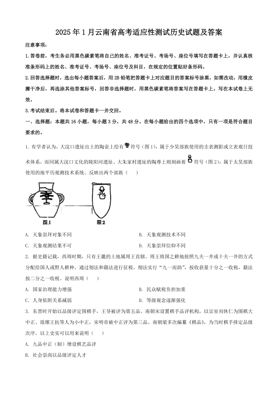 2025年1月云南省高考适应性测试历史试题及答案.pdf_第1页