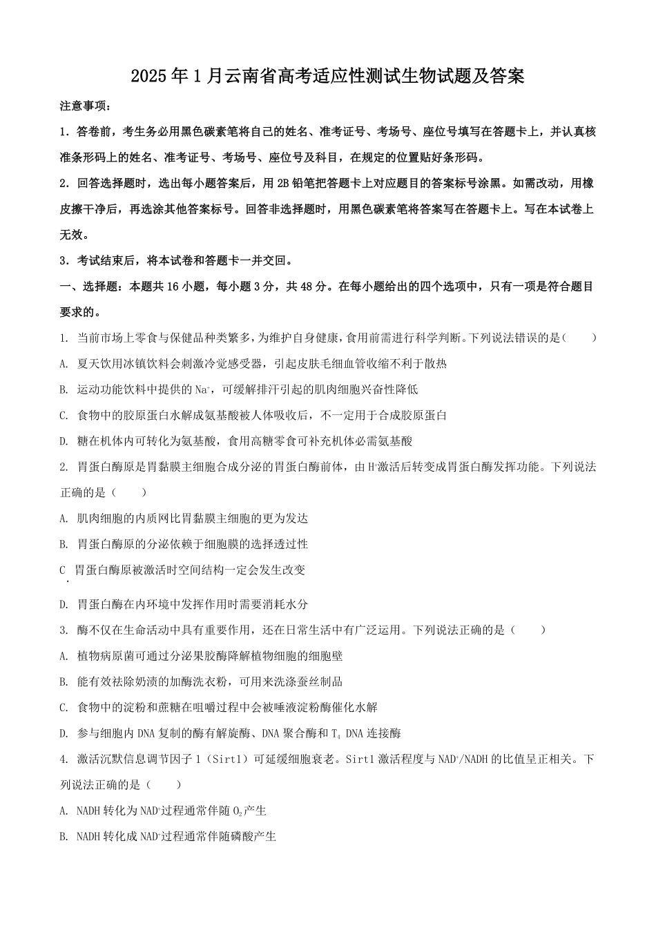 2025年1月云南省高考适应性测试生物试题及答案.pdf_第1页