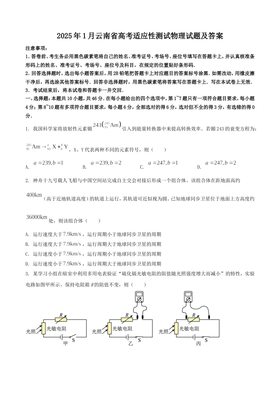 2025年1月云南省高考适应性测试物理试题及答案.doc_第1页