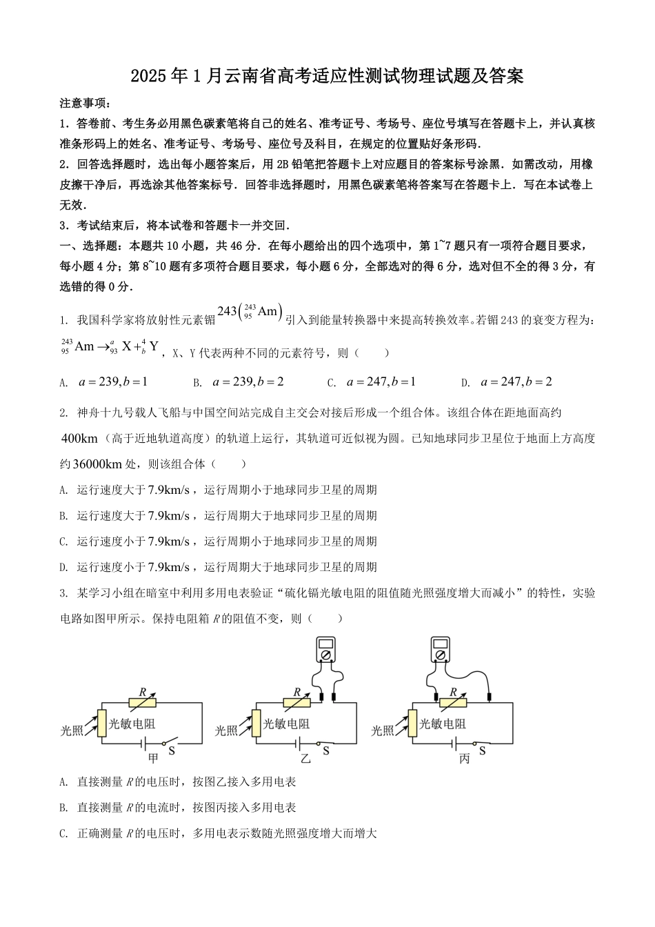 2025年1月云南省高考适应性测试物理试题及答案.pdf_第1页