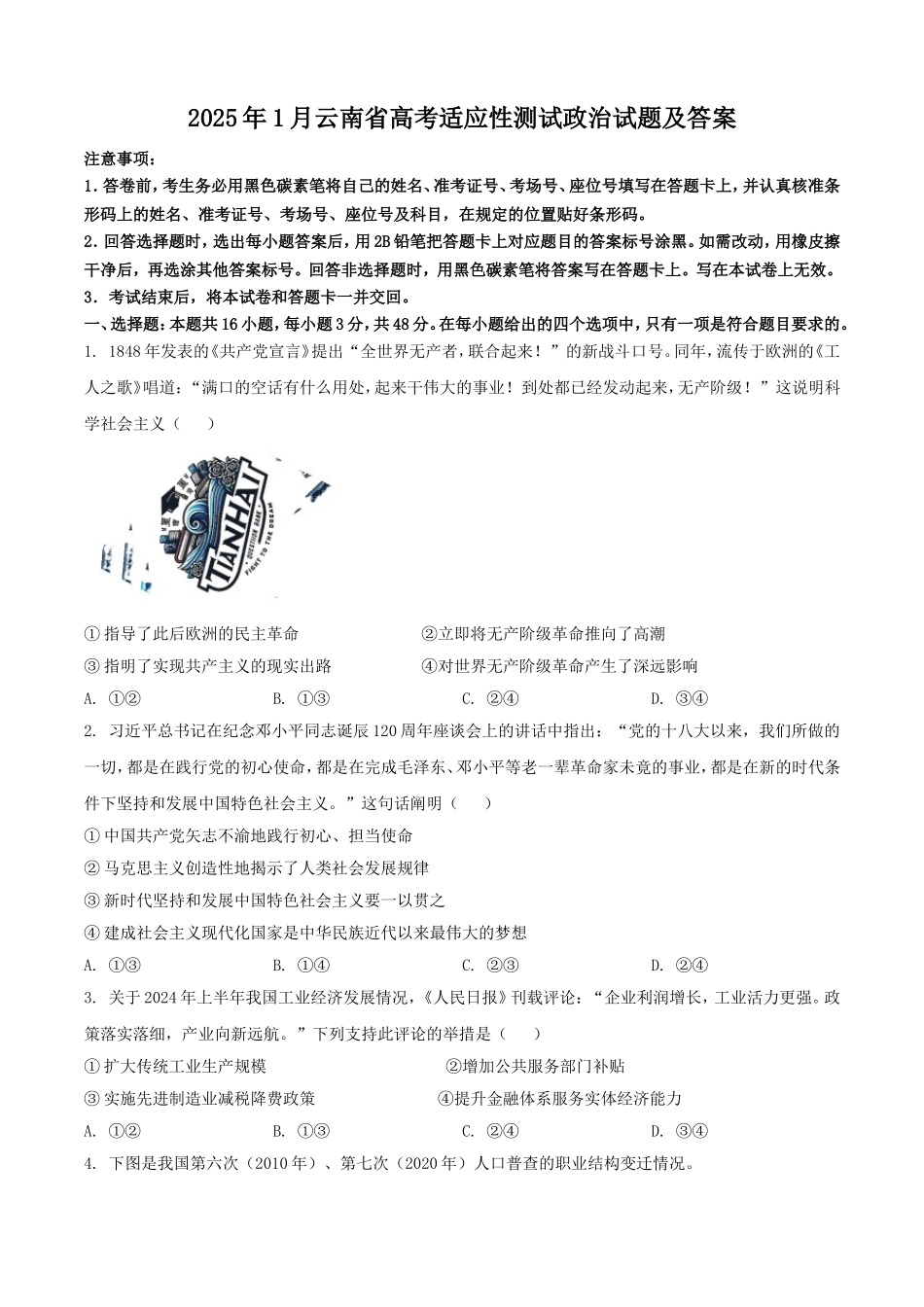 2025年1月云南省高考适应性测试政治试题及答案.doc_第1页