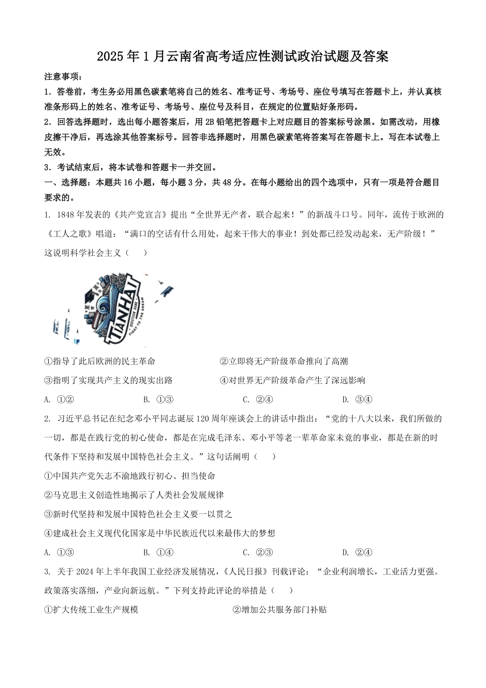 2025年1月云南省高考适应性测试政治试题及答案.pdf_第1页