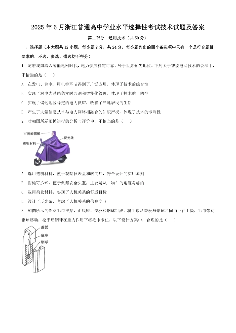 2025年6月浙江普通高中学业水平选择性考试技术试题及答案.pdf_第1页