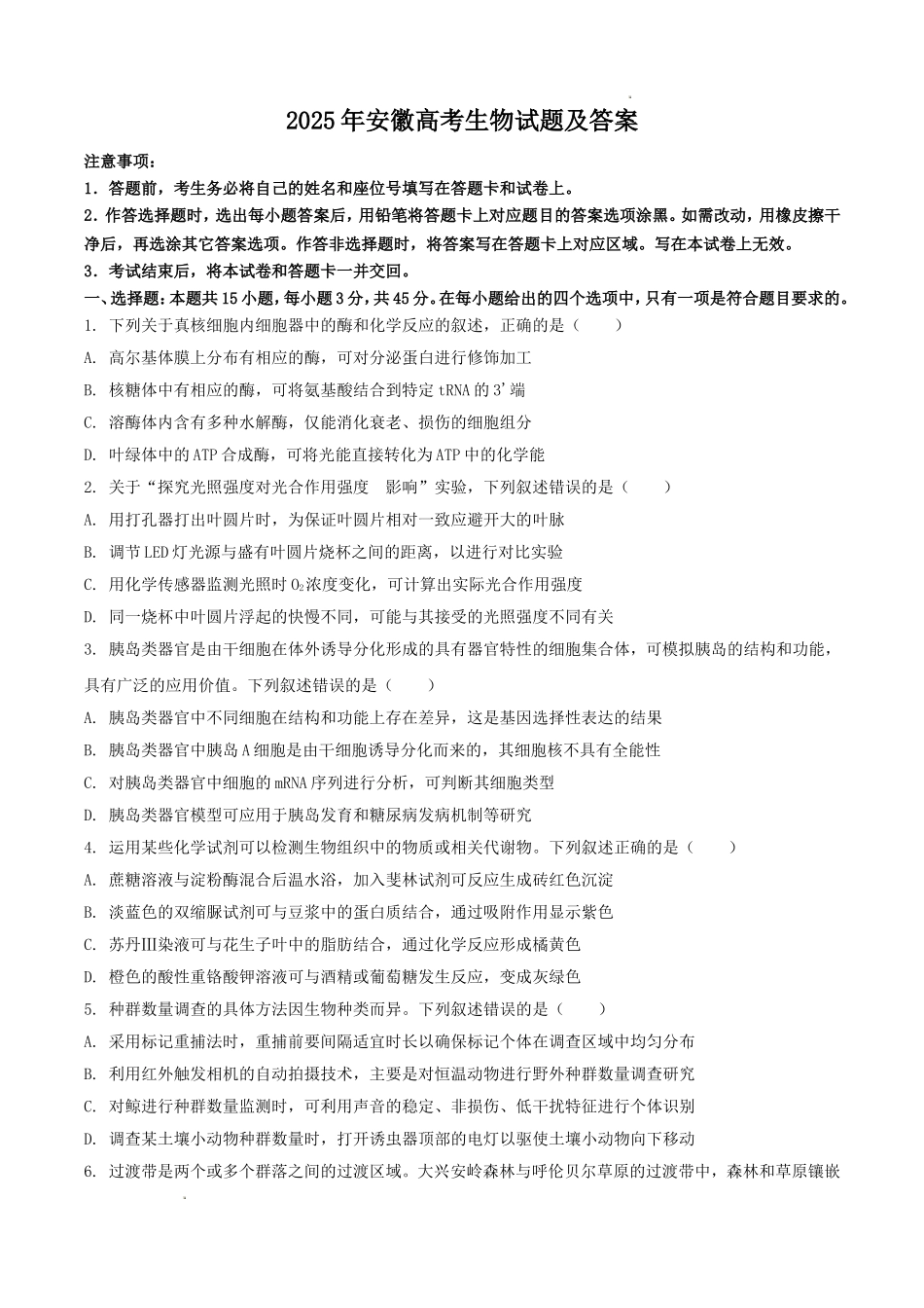 2025年安徽高考生物试题及答案.doc_第1页