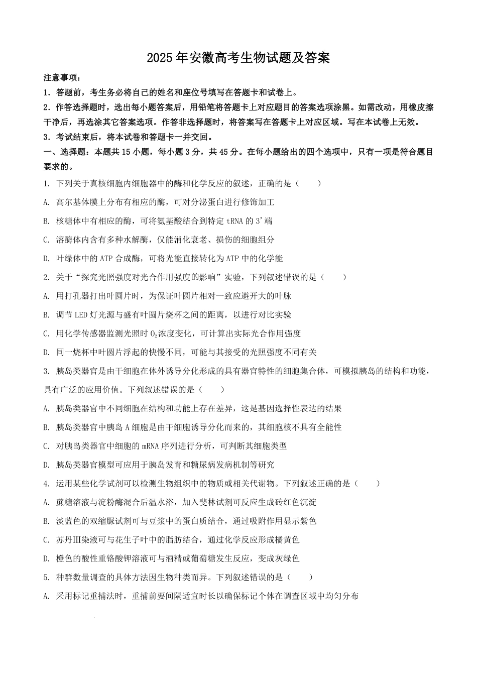 2025年安徽高考生物试题及答案.pdf_第1页