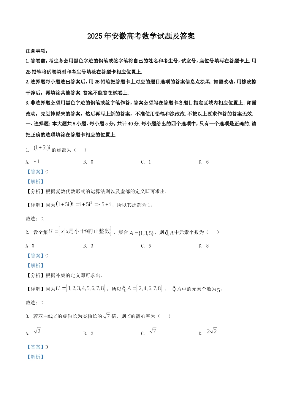 2025年安徽高考数学试题及答案.doc_第1页