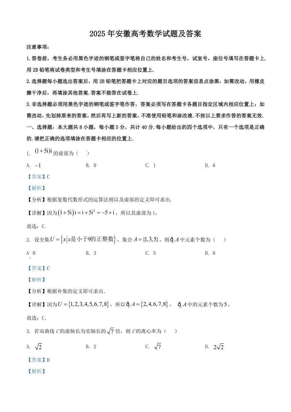 2025年安徽高考数学试题及答案.pdf_第1页