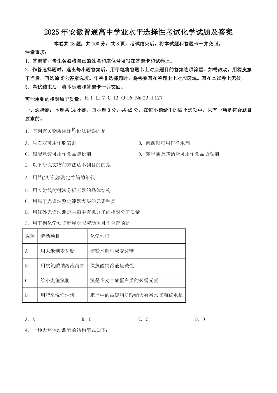 2025年安徽普通高中学业水平选择性考试化学试题及答案.pdf_第1页