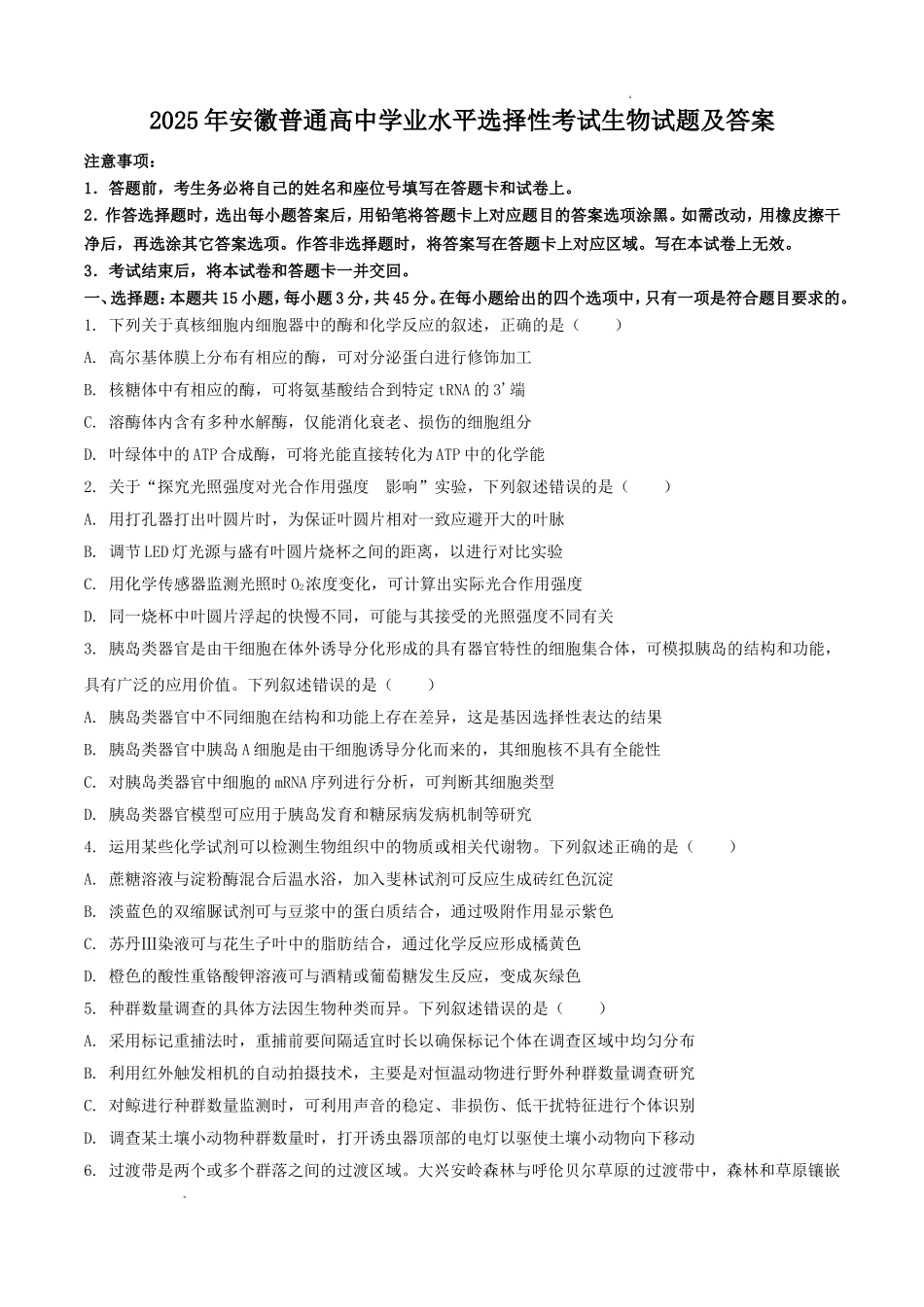 2025年安徽普通高中学业水平选择性考试生物试题及答案.doc_第1页