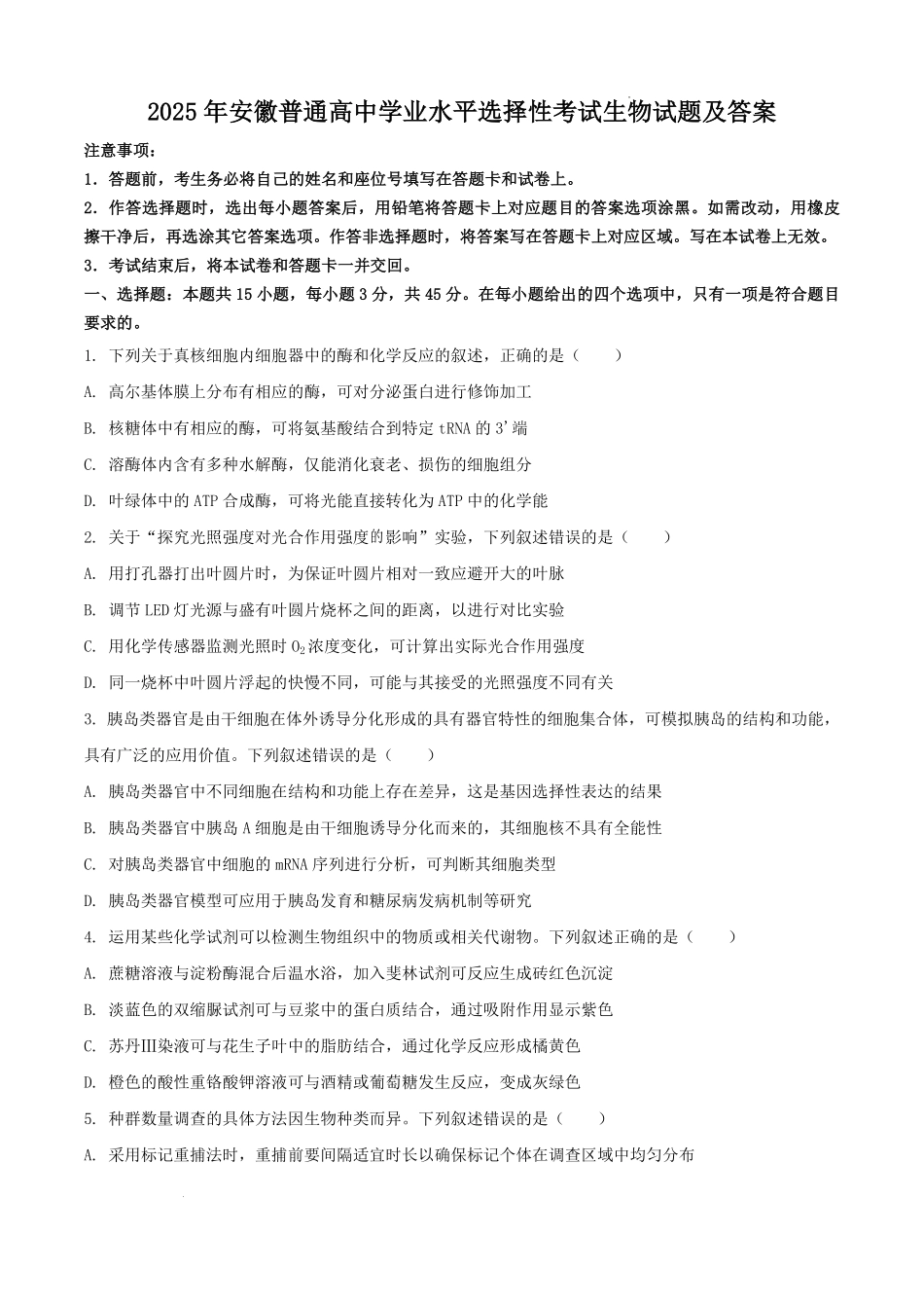 2025年安徽普通高中学业水平选择性考试生物试题及答案.pdf_第1页