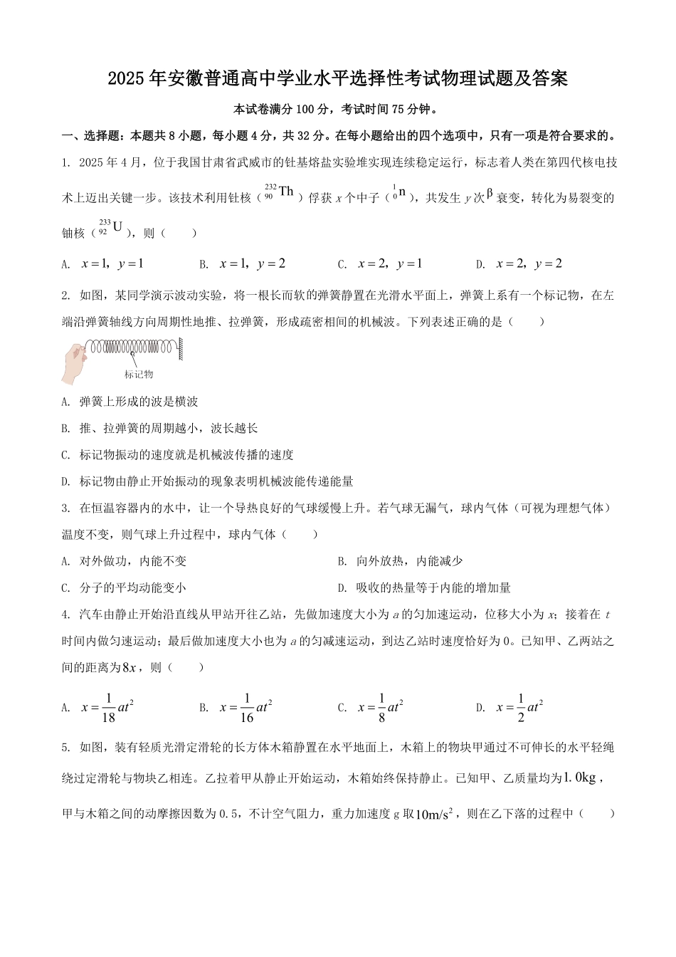 2025年安徽普通高中学业水平选择性考试物理试题及答案.pdf_第1页