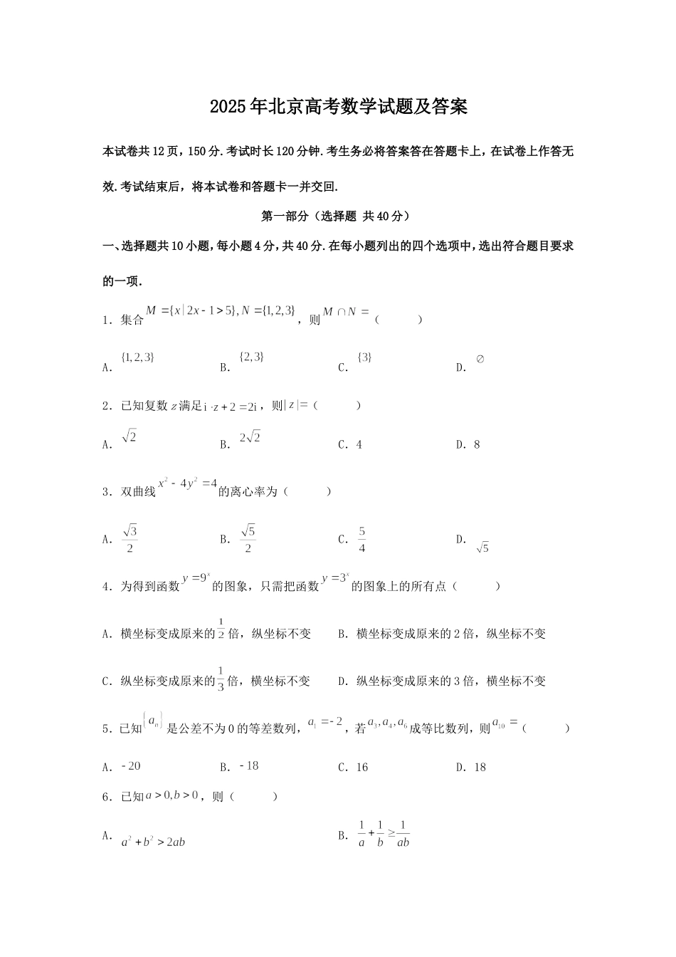 2025年北京高考数学试题及答案.doc_第1页
