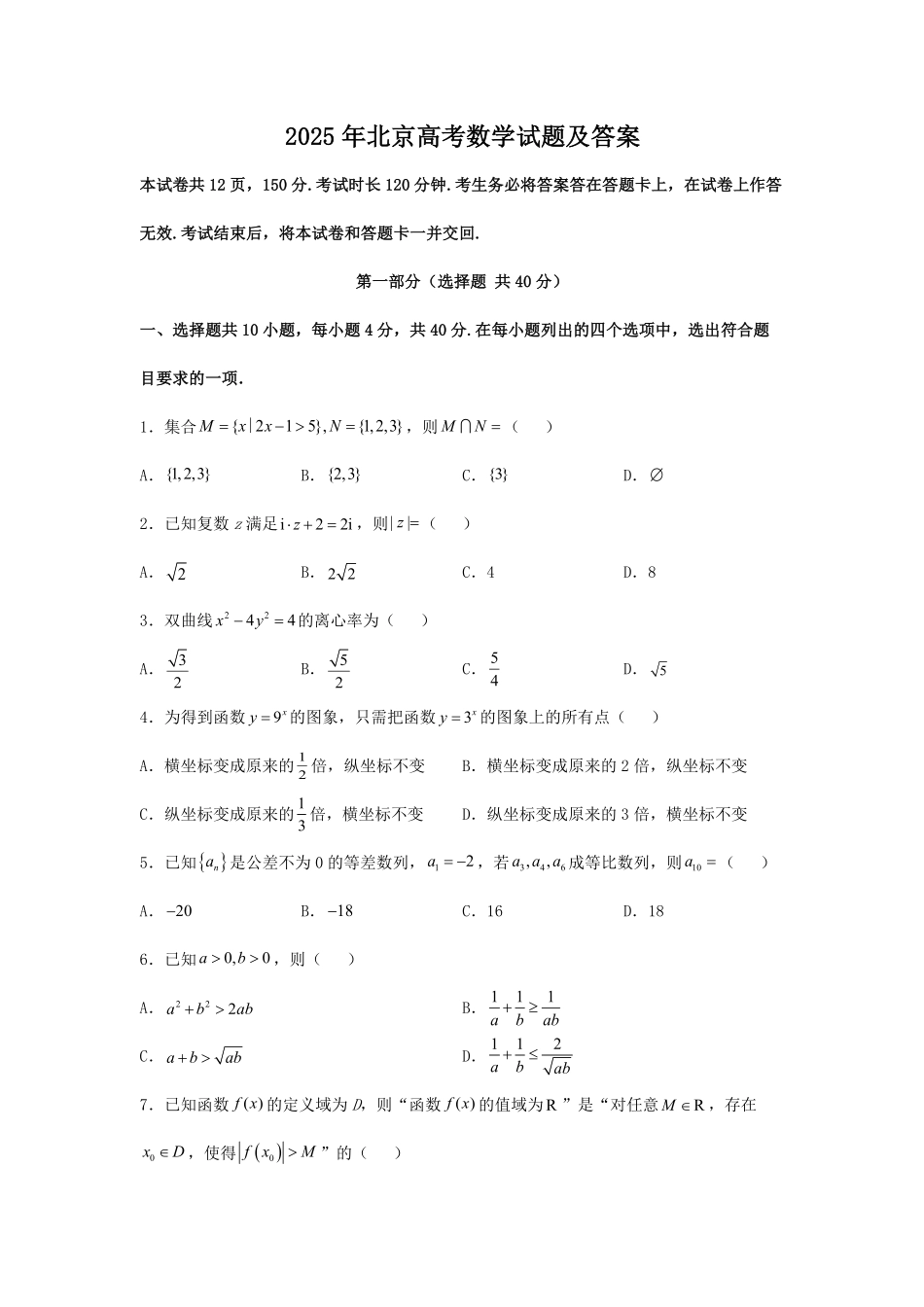2025年北京高考数学试题及答案.pdf_第1页