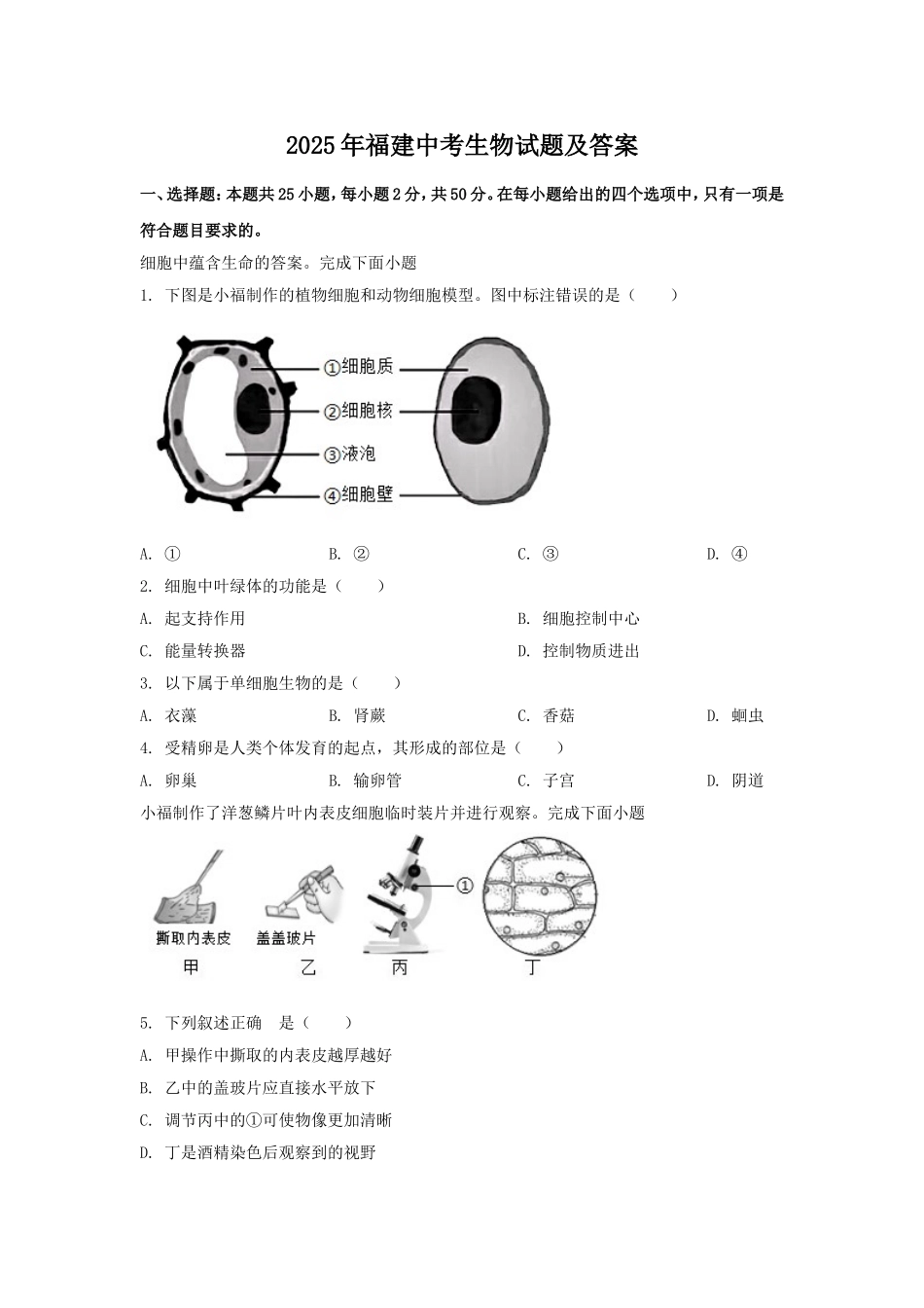 2025年福建中考生物试题及答案.doc_第1页