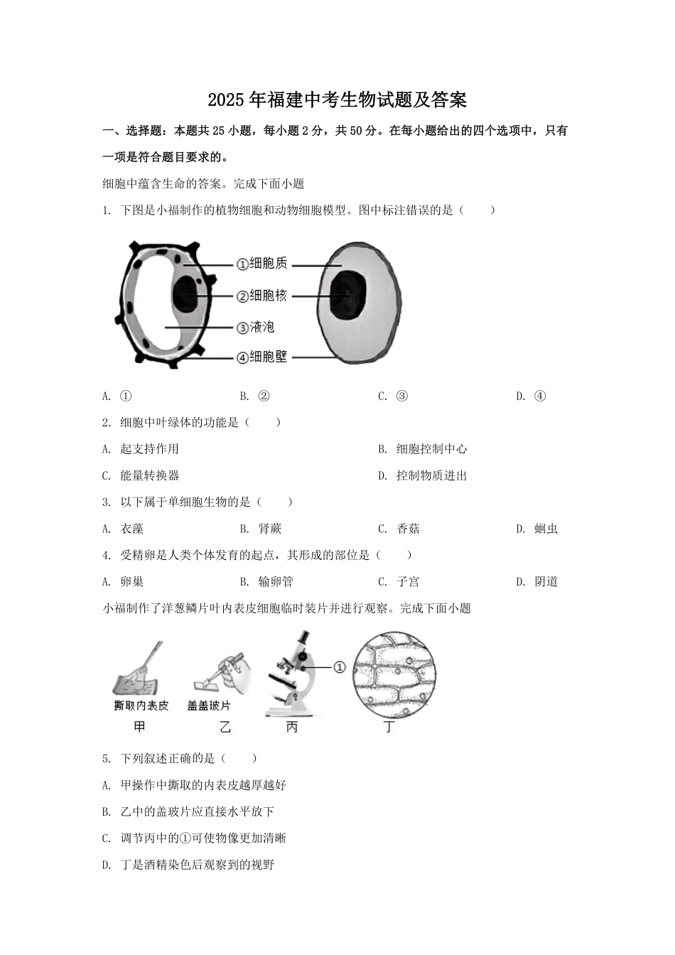 2025年福建中考生物试题及答案.pdf_第1页