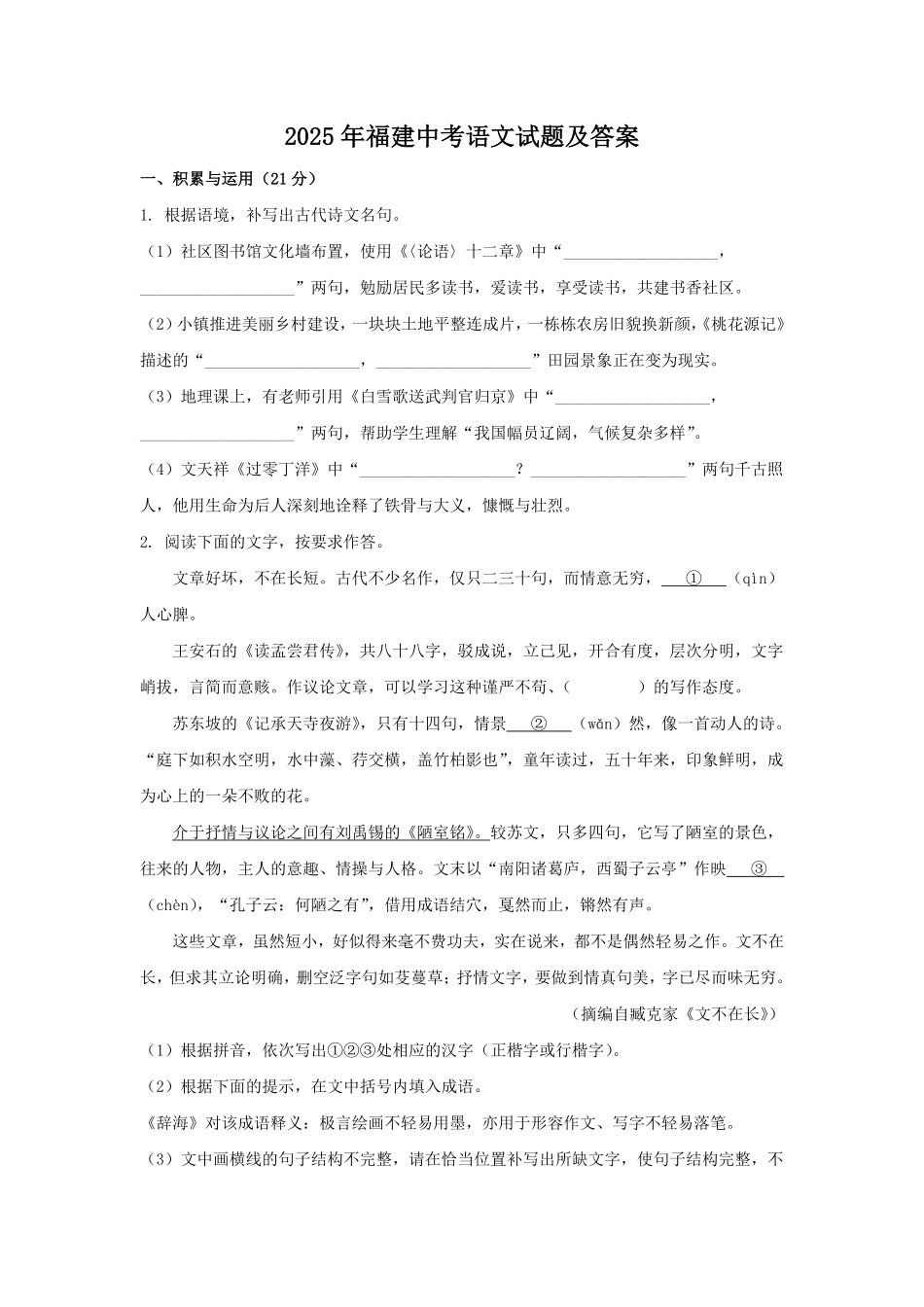 2025年福建中考语文试题及答案.pdf_第1页