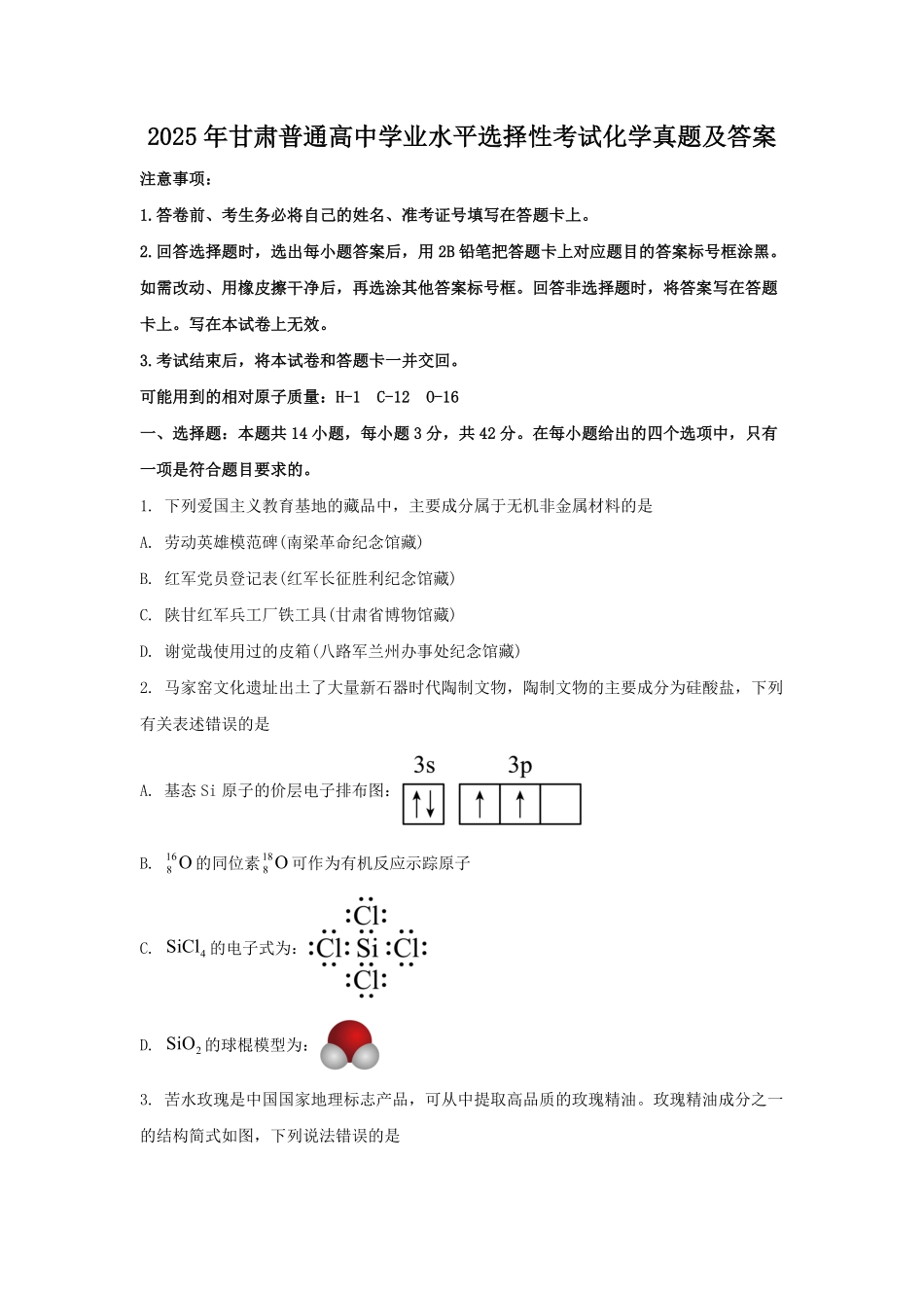 2025年甘肃普通高中学业水平选择性考试化学真题及答案.pdf_第1页
