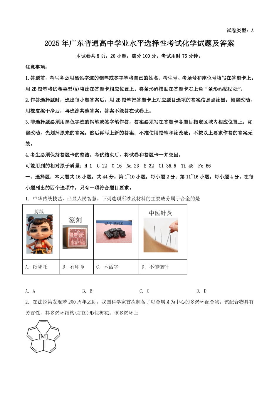 2025年广东普通高中学业水平选择性考试化学试题及答案.pdf_第1页