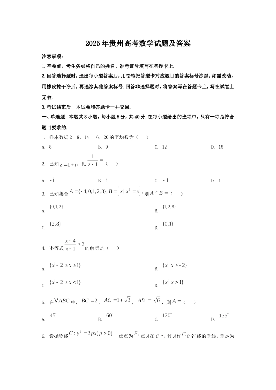2025年贵州高考数学试题及答案.doc_第1页