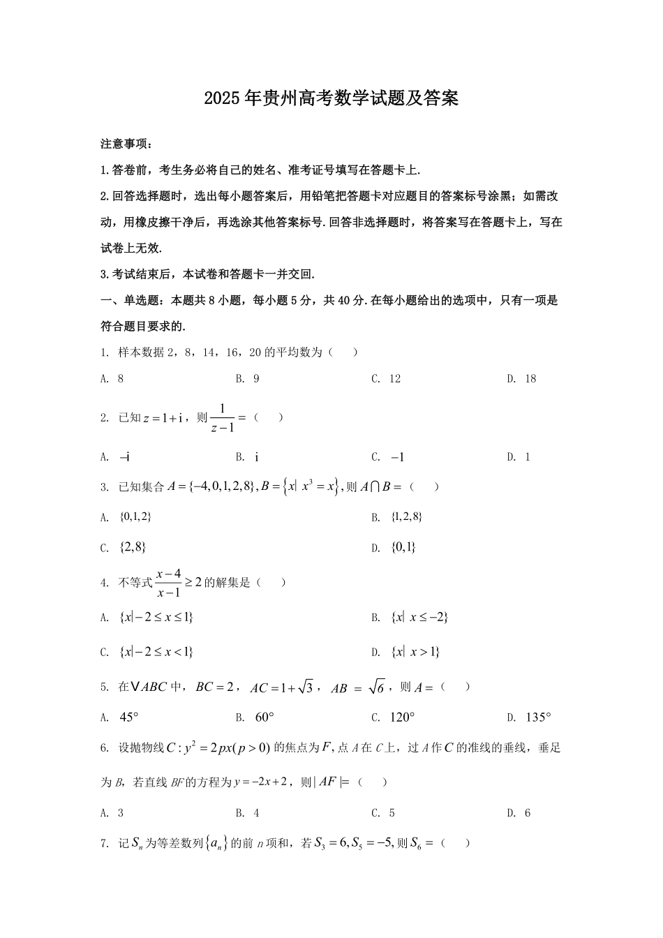 2025年贵州高考数学试题及答案.pdf_第1页