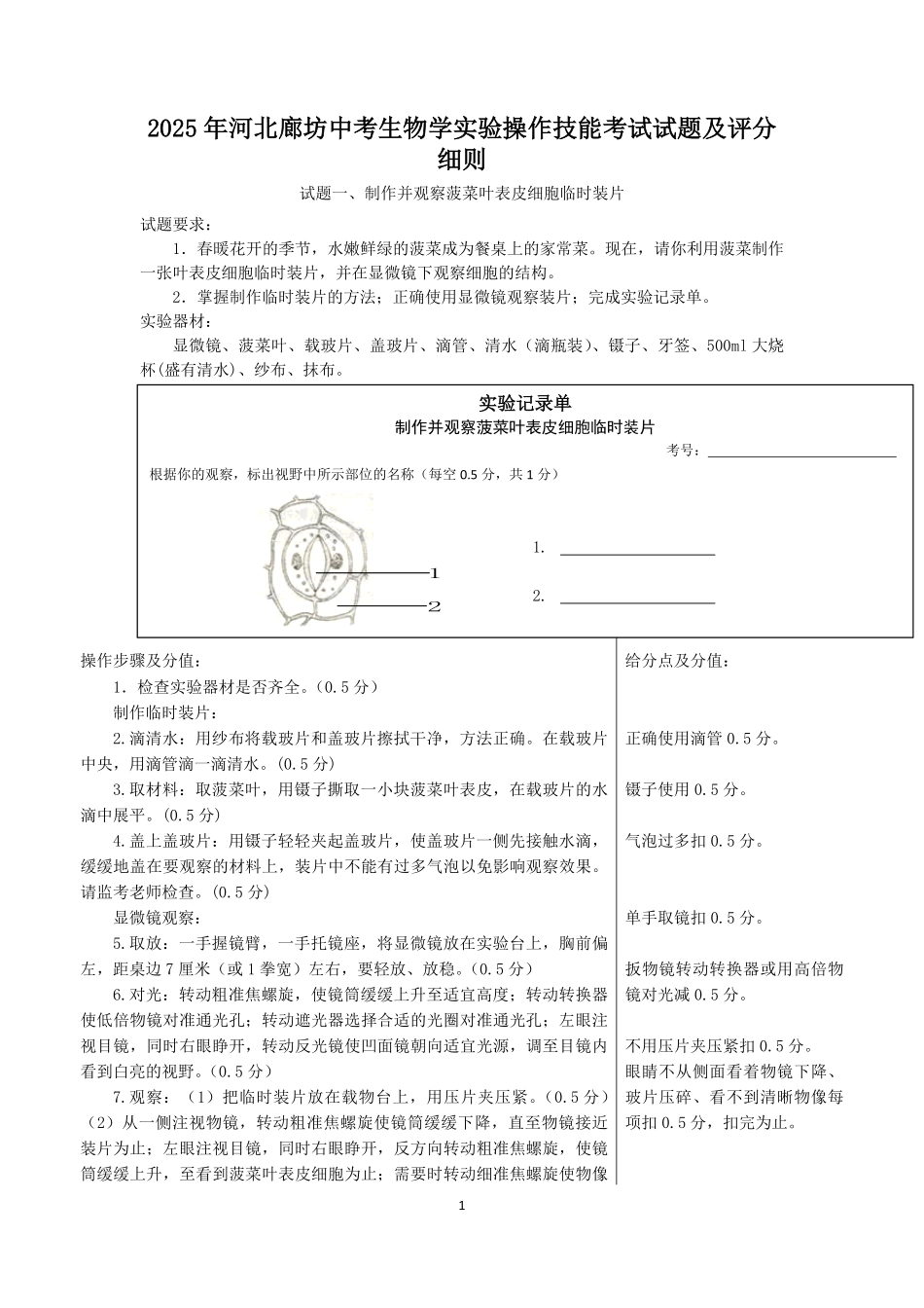 2025年河北廊坊中考生物学实验操作技能考试试题及评分细则.pdf_第1页
