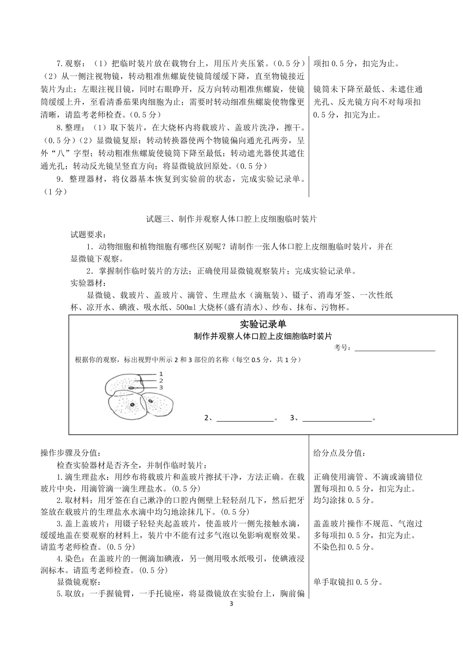 2025年河北廊坊中考生物学实验操作技能考试试题及评分细则.pdf_第3页