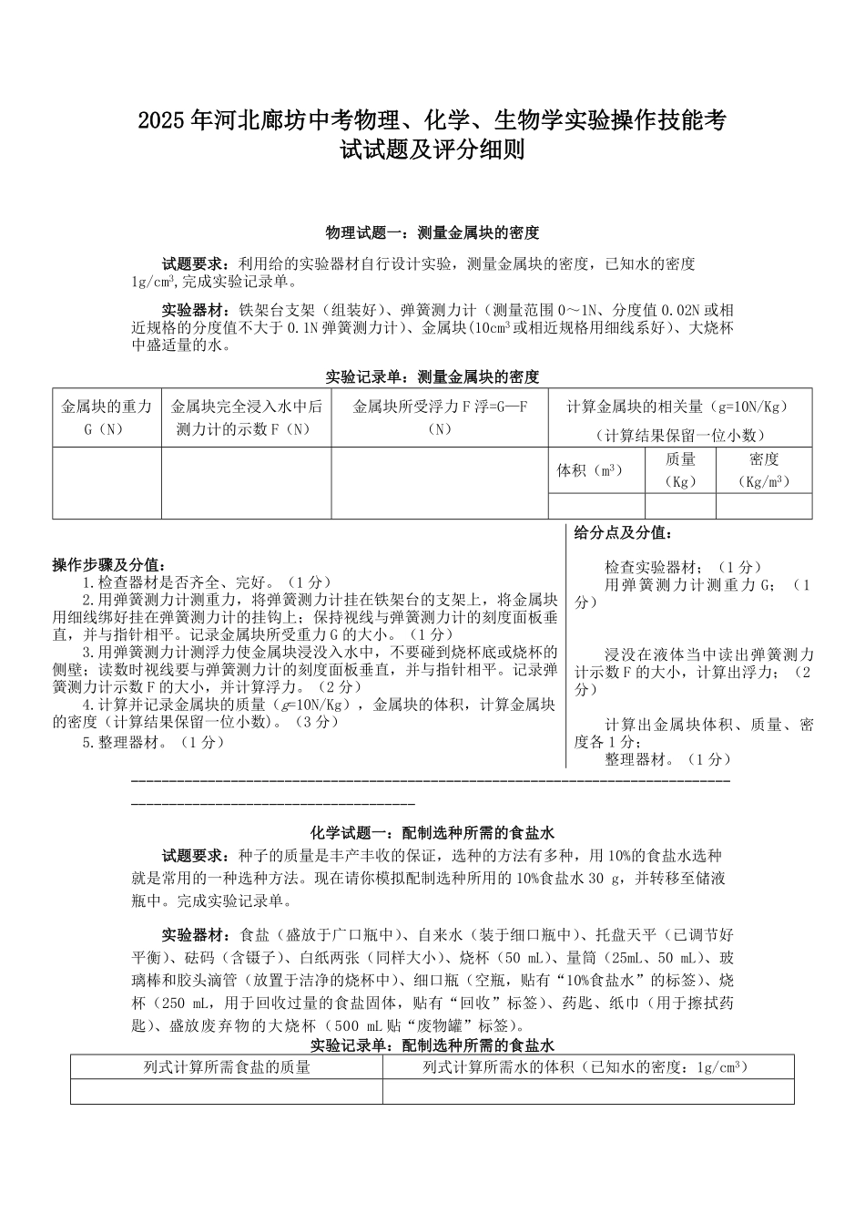 2025年河北廊坊中考物理化学生物学实验操作技能考试试题及评分细则.pdf_第1页