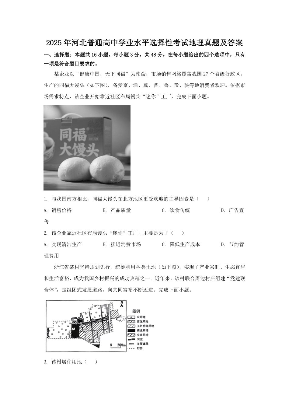 2025年河北普通高中学业水平选择性考试地理真题及答案.pdf_第1页