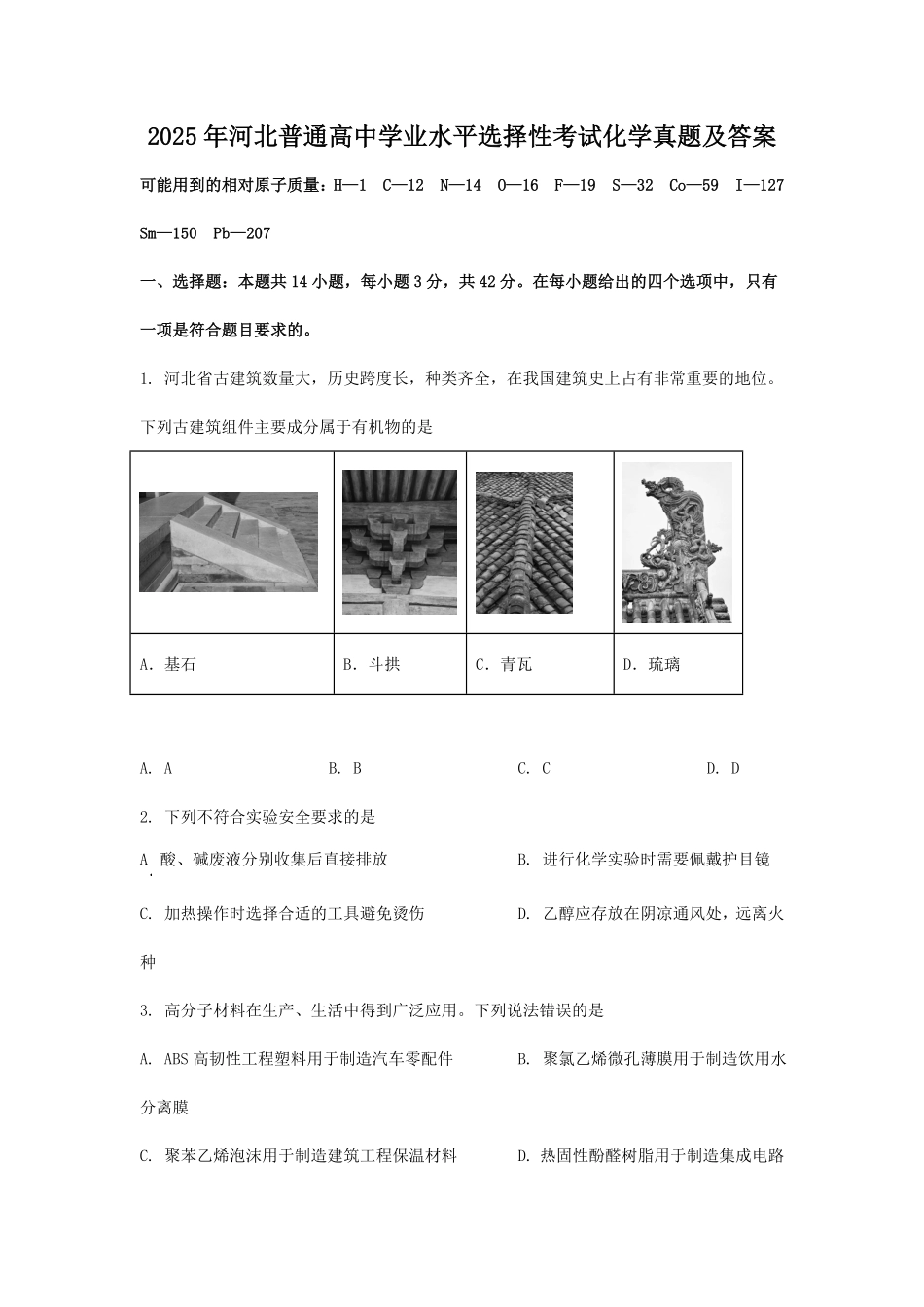 2025年河北普通高中学业水平选择性考试化学真题及答案.pdf_第1页
