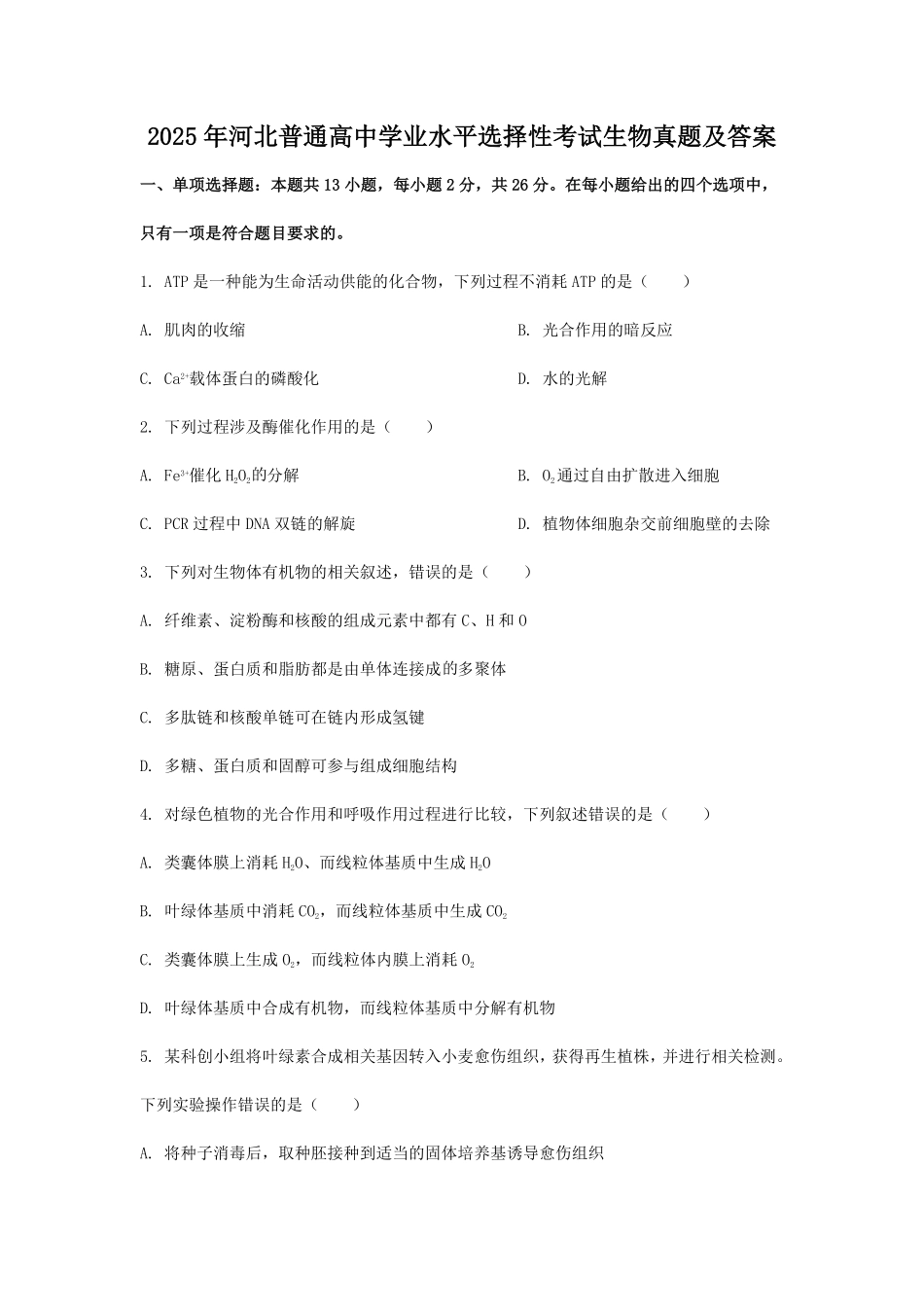 2025年河北普通高中学业水平选择性考试生物真题及答案.pdf_第1页