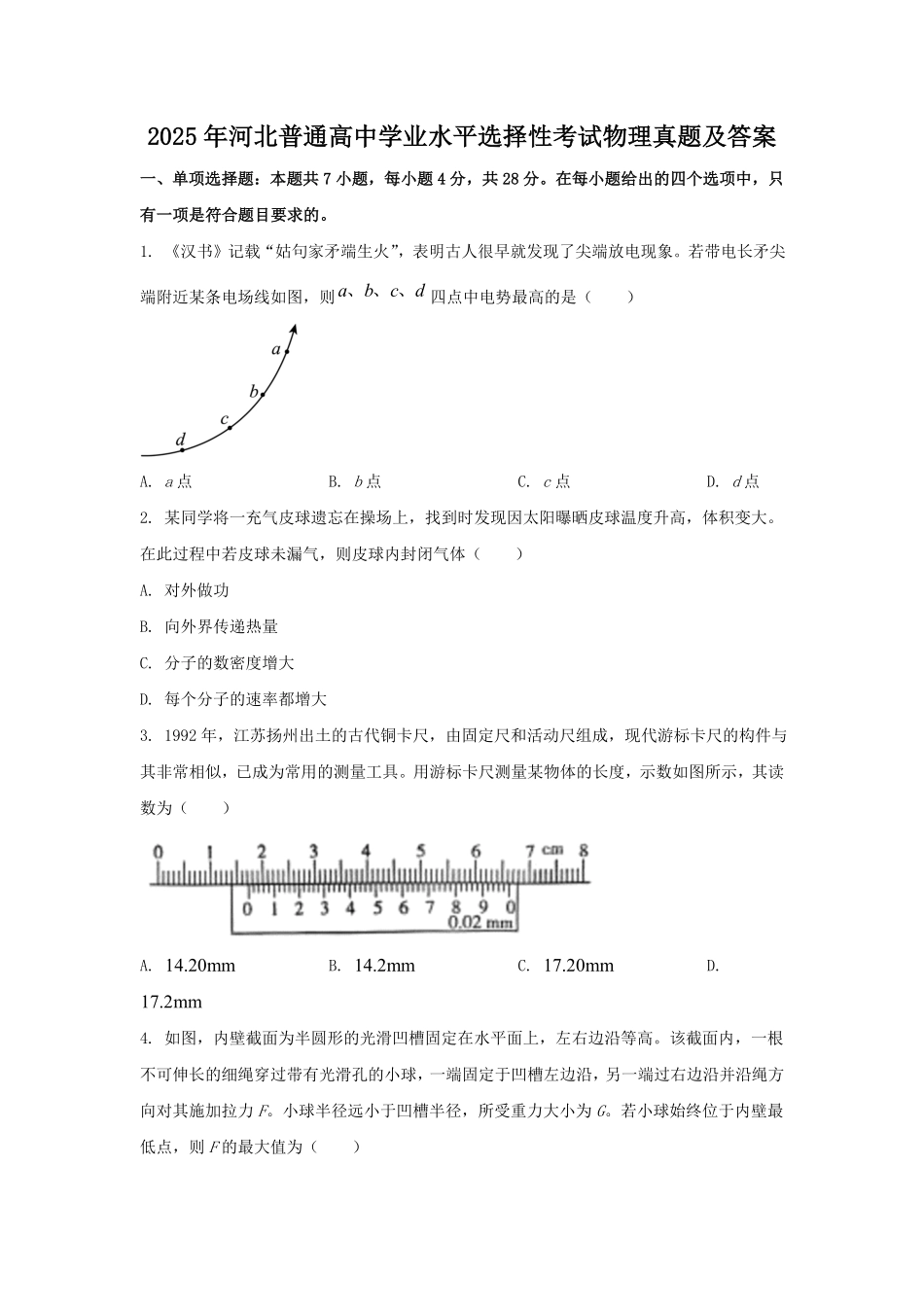 2025年河北普通高中学业水平选择性考试物理真题及答案.pdf_第1页