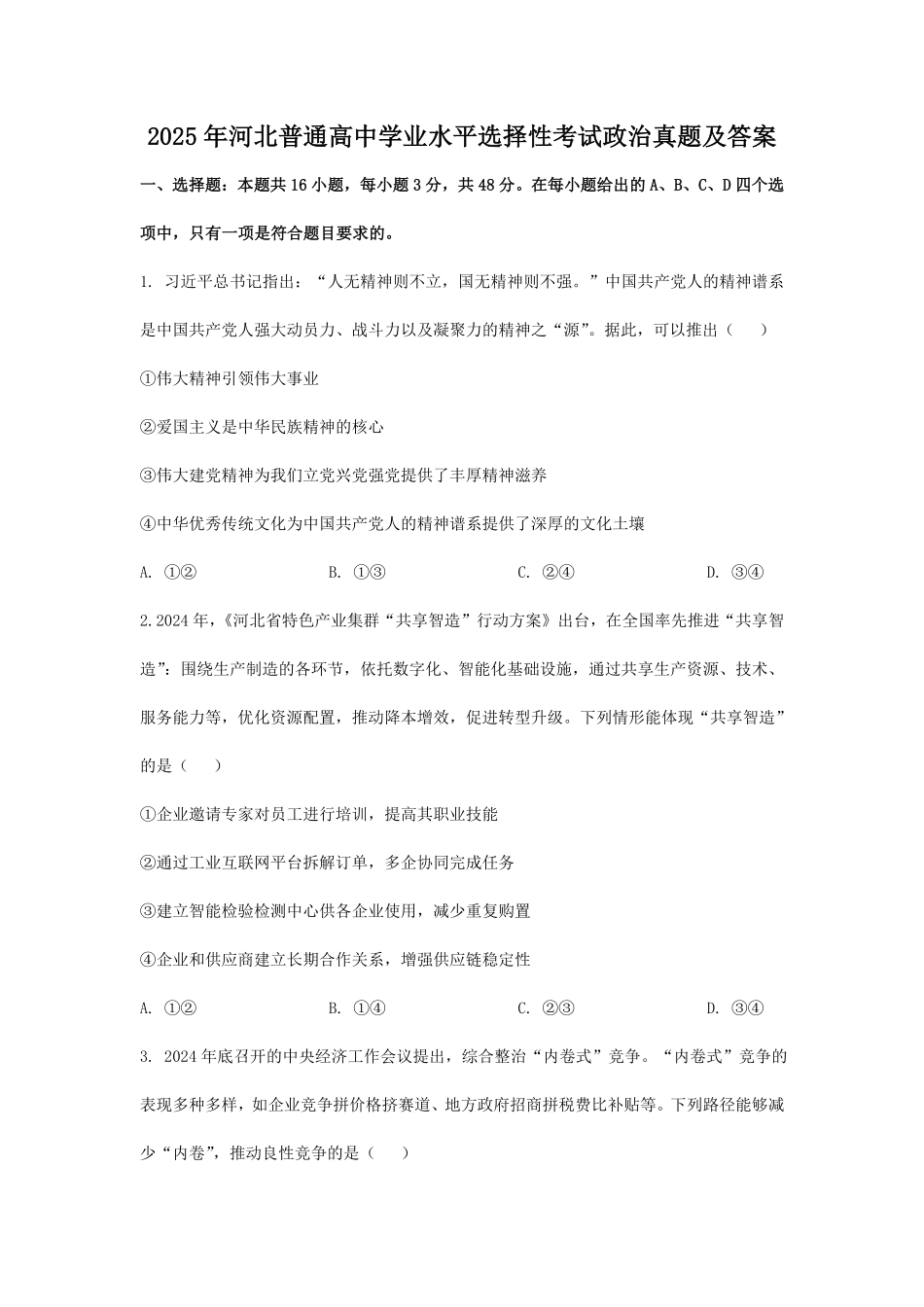 2025年河北普通高中学业水平选择性考试政治真题及答案.pdf_第1页